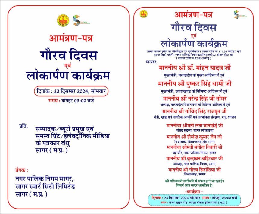 Madhya Pradesh: Posters, hoardings and invitation cards put up in Sagar city became the topic of discussion, know what is the whole matter.