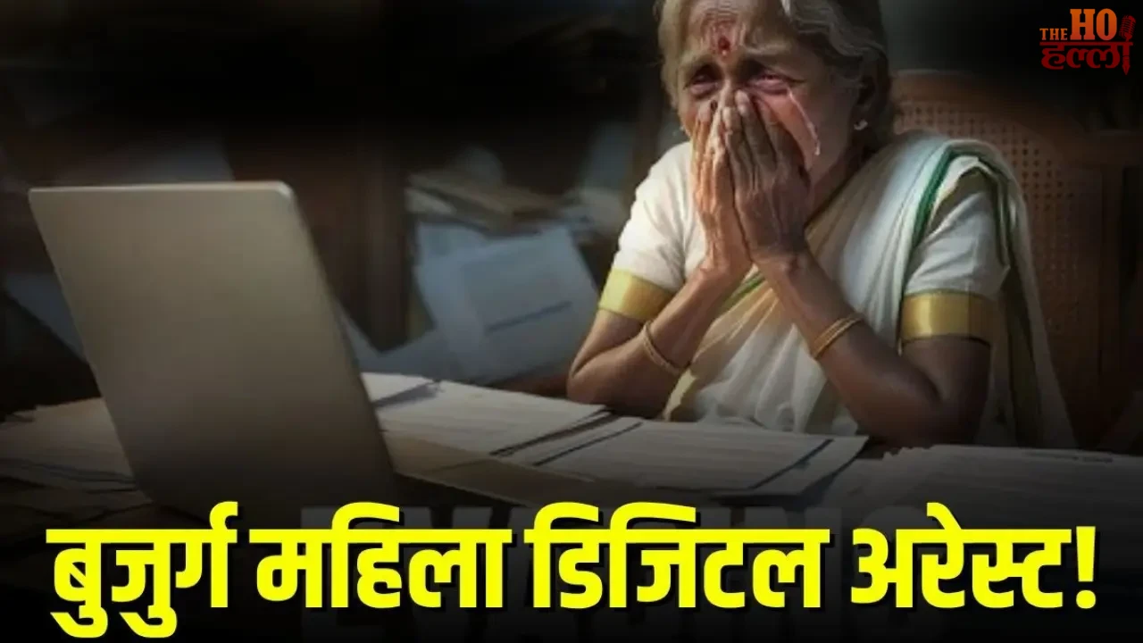 Elderly Woman arrested for Digital Fraud
