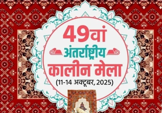 ट्रंप के टैरिफ से संकट में घिरा है भदोही का कालीन उद्योग...सीएम के हाथों आज शुरू हो रहा 'मेला' तय करेगा इस 'विरासत' की तकदीर भदोही, 11 अक्टूबर 2025: यूपी के भदोही का 'कालीन उद्योग' ट्रंप के टैरिफ के कारण गंभीर संकट से गुजर रहा है। ऐसे में विरासत बचाने के लिए खास कोशिशें करने वाले सीएम योगी खुद आज 11 अक्टूबर से शुरू हो रहे कालीन मेले का थोड़ी देर बाद आगाज करेंगे। व्यापारी उत्सुकता के साथ ये आस बांधे बैठे हैं कि सीएम के हाथों शुरू हो रहा ये मेला इस उद्योग को नया जीवन देने वाला साबित होगा। बता दें कि यूपी के भदोही जिले का कालीन उद्योग केवल स्थानीय अर्थव्यवस्था की रीढ़ नहीं, बल्कि लाखों लोगों की आजीविका का आधार है। बुनकरों, डिजाइनरों और कारीगरों की मेहनत से तैयार कालीन पूरी दुनिया में भारतीय हस्तशिल्प की पहचान बने हुए हैं। मगर मौजूदा टैरिफ नीति ने इस पारंपरिक कला को गहरे संकट में डाल दिया है। अमेरिकी राष्ट्रपति डोनाल्ड ट्रंप द्वारा भारत से आयातित उत्पादों पर 50 प्रतिशत टैरिफ लगाए जाने के बाद से निर्यात पर गहरा असर पड़ा है। इस फैसले ने न केवल कारोबार की रफ्तार धीमी कर दी है, बल्कि हजारों बुनकरों और मजदूरों की आजीविका भी खतरे में डाल दी है। गत 7 अगस्त को 25 प्रतिशत टैरिफ लागू होने के बाद निर्यातकों ने नुकसान सहते हुए 21 अगस्त तक करीब 1,000 करोड़ रुपये का शिपमेंट किया था। लेकिन इसके बाद हालात और बिगड़ गए। अब 500 करोड़ रुपये से अधिक का माल निर्यातकों के गोदामों में बिना बिके पड़ा है। कई निर्यातक इकाइयां बंद होने की कगार पर हैं, जबकि जो खुली हैं, वे भी सीमित उत्पादन कर रही हैं। उद्योग से जुड़े जानकारों का कहना है कि टैरिफ में राहत की संभावना फिलहाल बहुत कम है। केंद्र सरकार से भी अब तक कोई ठोस सहयोग नहीं मिला है। ऐसे में निर्यातकों की निगाहें अब 11 अक्टूबर से शुरू हो रहे कालीन मेले पर टिकी हैं। इस मेले को उद्योग के फिर से चमकने की उम्मीद के रूप में देखा जा रहा है। यदि यह आयोजन सफल रहता है, तो इससे नए खरीदार जुड़ सकते हैं और उद्योग में दोबारा रौनक लौट सकती है। संकट के इस दौर में 'कालीन मेला' उद्योग के लिए एक बड़ा अवसर है। निर्यातक उम्मीद कर रहे हैं कि यह आयोजन न केवल विदेशी खरीदारों को आकर्षित करेगा, बल्कि उद्योग की साख को भी दोबारा स्थापित करेगा। अब जानिए मेला की खास बातें - शुभारंभ - सीएम योगी द्वारा 11 बजे सुबह - मेला अवधि- 11 से 14 अक्टूबर - स्थान - कारपेट एक्सपो मार्केट भदोही - मेले में 67 देशों की भागीदारी - 200 से अधिक स्टॉल - 155 - निर्यातक - 700 से अधिक विदेशी खरीदार और प्रतिनिधि - संभावना - 500 करोड़ के व्यापार की कालीन डिज़ाइन प्रतियोगिता – नवोदित डिज़ाइनरों को मंच देने के लिए प्रतियोगिता का आयोजन, विजेताओं को मिलेगा राज्य सरकार से प्रोत्साहन पुरस्कार। हस्तशिल्प और हथकरघा उत्पादों का बाजार – कालीन के साथ-साथ अन्य शिल्प उत्पादों की भी खरीदारी प्रदर्शनी संगोष्ठियां - वैश्विक कालीन व्यापार में नवाचार, निर्यात की चुनौतियाँ, और पर्यावरण अनुकूल उत्पादन पर चर्चा। सुरक्षा और सुविधाएं- मेले में आने वाले आगंतुकों के लिए विशेष पार्किंग व्यवस्था, ई-रिक्शा सेवा, स्वास्थ्य केंद्र, और सुरक्षा के व्यापक इंतज़ाम, जिला प्रशासन ने मेला क्षेत्र को नो प्लास्टिक जोन घोषित