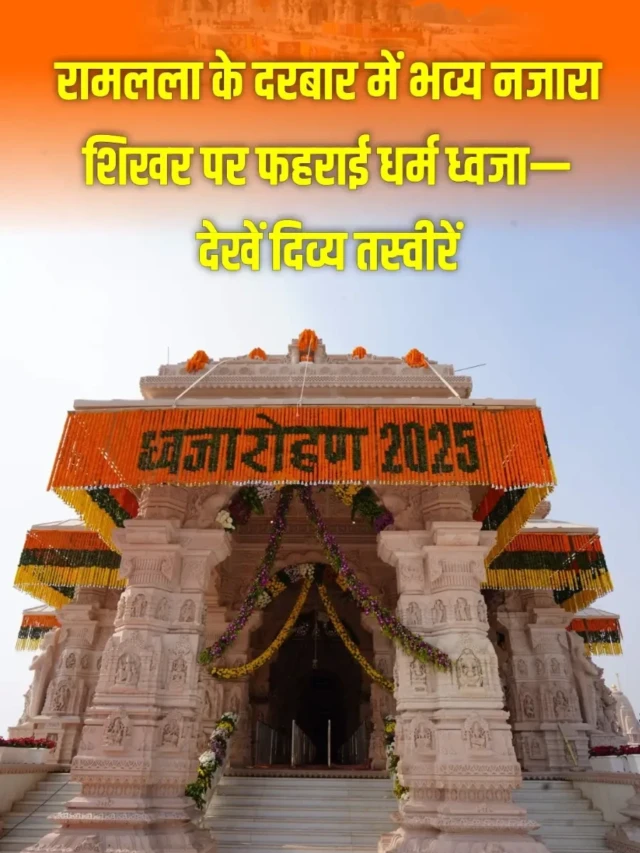 राम लला के दरबार के शिखर पर फहराई धर्म ध्वज