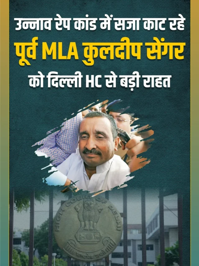 कुलदीप सिंह सेंगर को राहत, उन्नाव रेप केस में उम्रकैद की सजा पर दिल्ली हाईकोर्ट की रोक