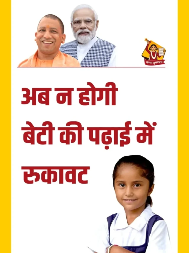 कन्या सुमंगला योजना