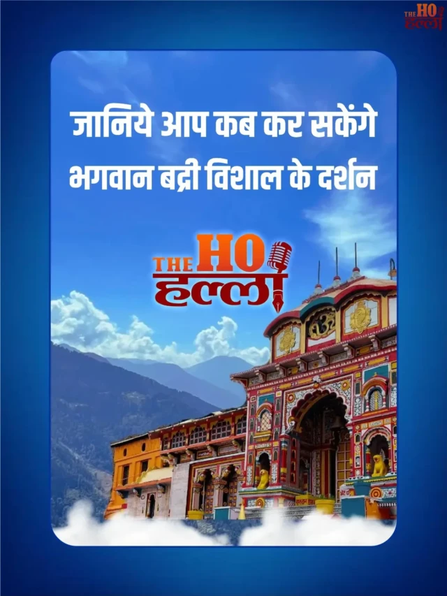 जानिये आप कब कर सकेंगे भगवान बद्री विशाल के दर्शन