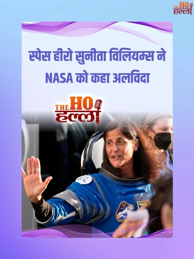 स्पेस हीरो सुनीता विलियम्स ने NASA को कहा अलविदा