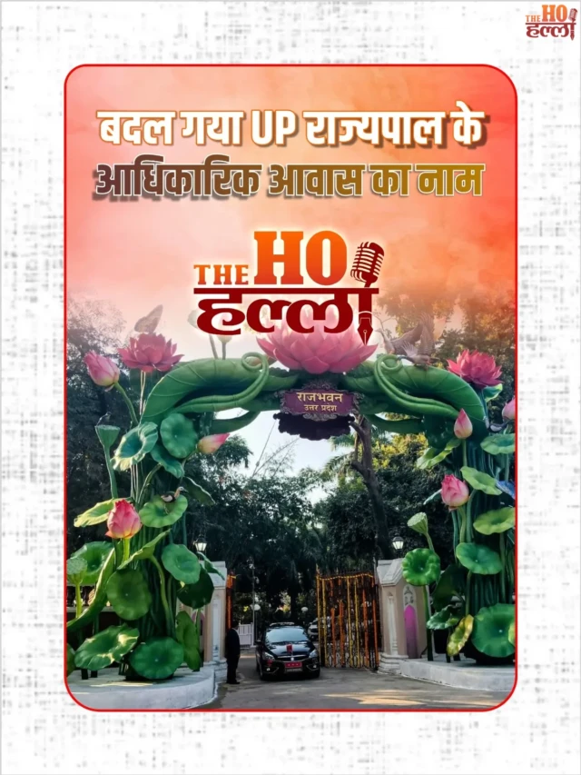 बदल गया UP राज्यपाल के आधिकारिक आवास का नाम