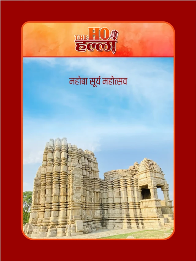 दुनिया को महोबा की विरासत से परिचित करा रहा ‘महोबा सूर्य महोत्सव’