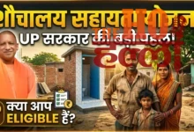 The UP government is giving toilet assistance scheme