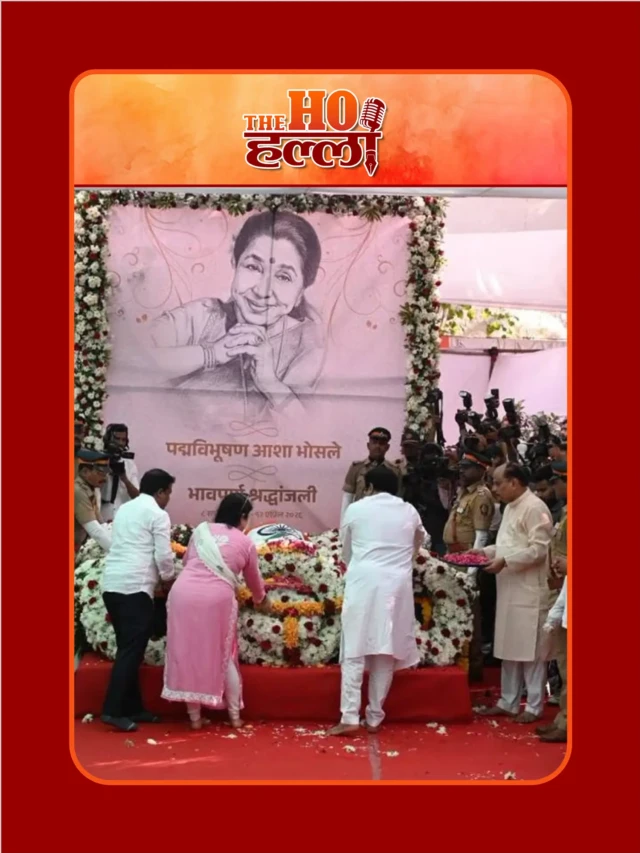 आशा ताई को बॉलीवुड ने दी अंतिम विदाई