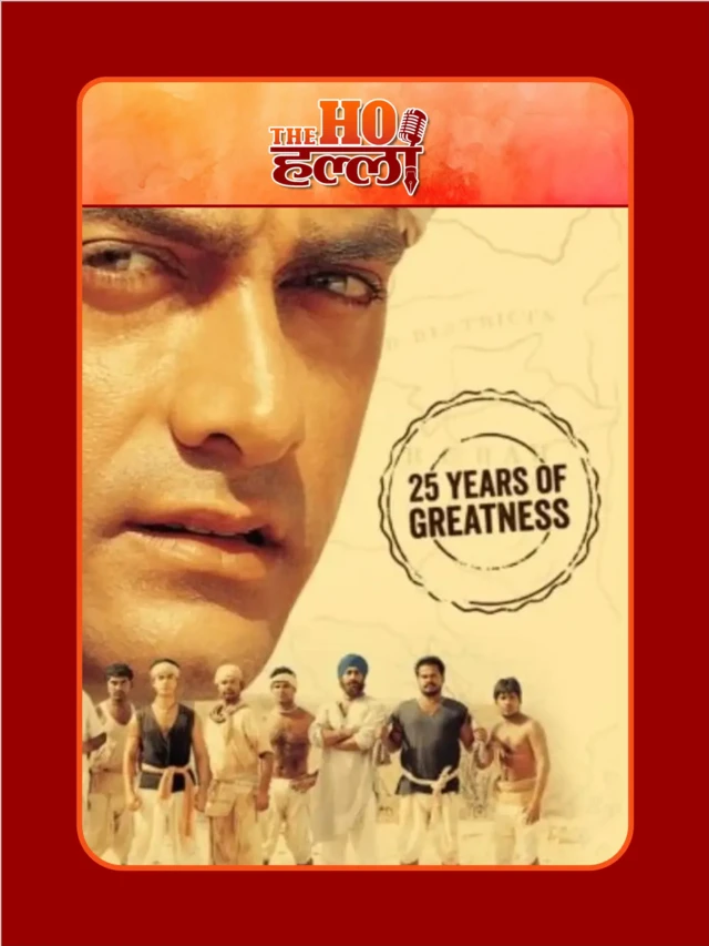 ‘लगान’ रिलीज के 25 साल पूरे, साथ दिखे लाखा – भुवन और गौरी