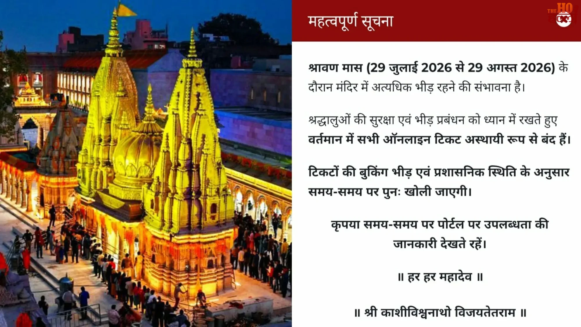 kashi-vishwanath-sawan-rules-online-booking-closed-vip-entry-banned-gate-6