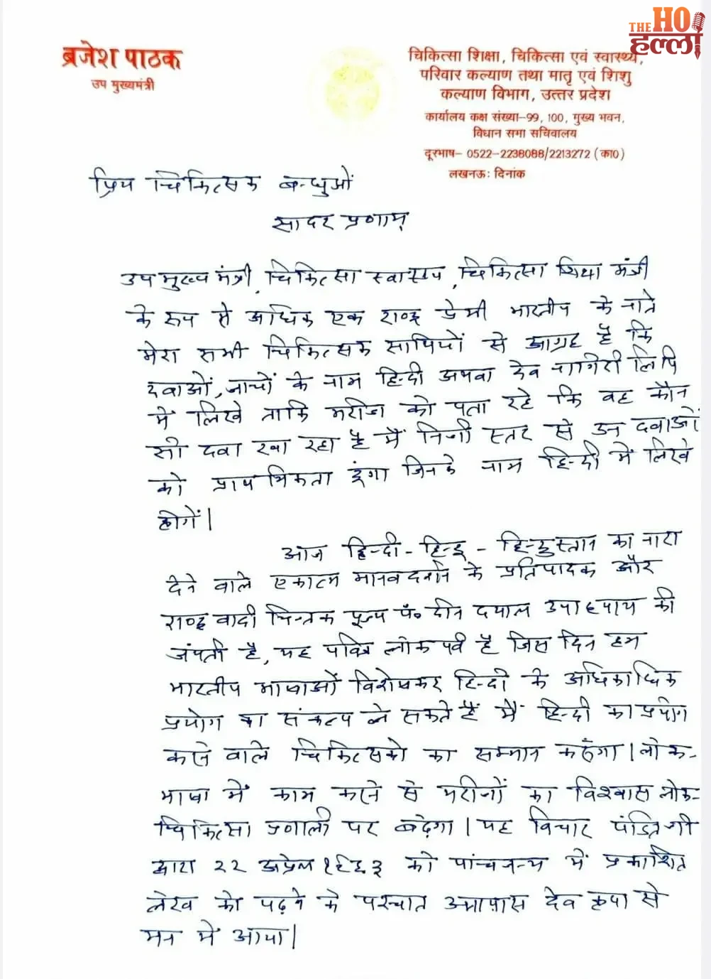lucknow-deputy-cm-brajesh-pathak-letter-doctors-write-medicines-hindi-devanagari1