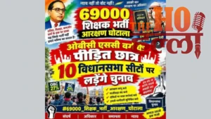 69 हजार शिक्षक भर्ती : अभ्यर्थियों का बड़ा ऐलान, नियुक्ति नहीं मिली तो मंत्रियों के खिलाफ लड़ेंगे चुनाव