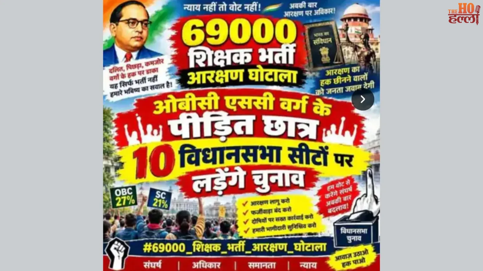69-hazaar-shikshak-bharti-candidates-election-protest