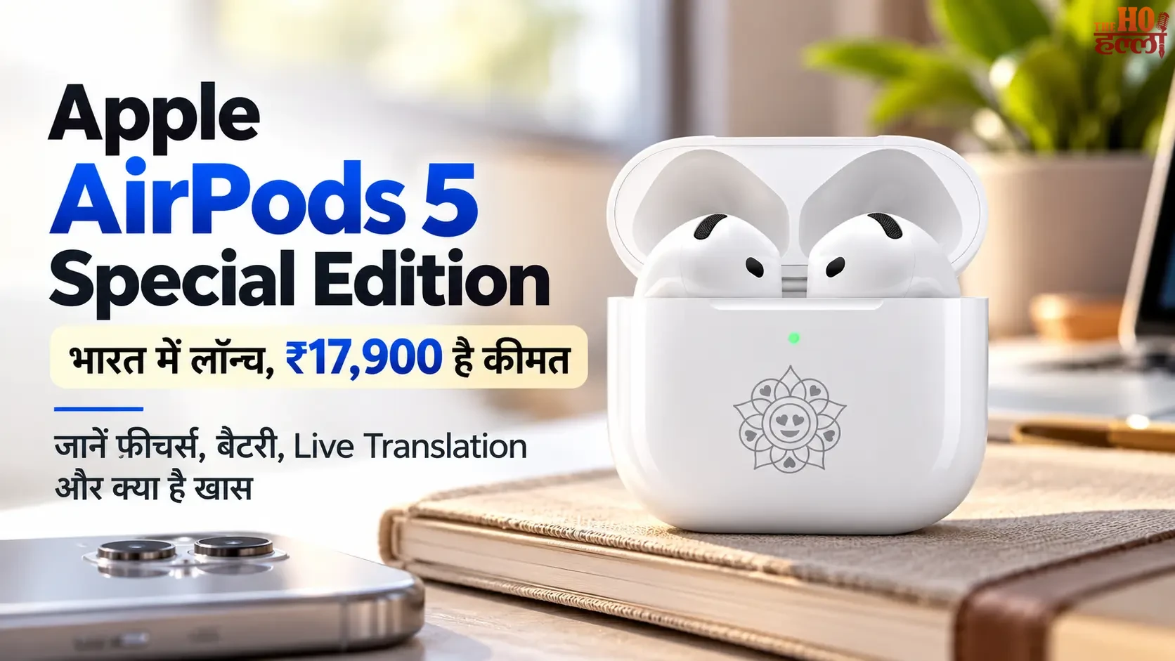 Apple AirPods 5 Special Edition_ भारत में लॉन्च