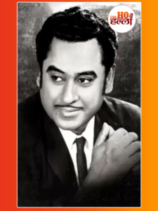 Kishore Kumar Birth Anniversary: अनोखे ऑलराउंडर थे किशोर दा