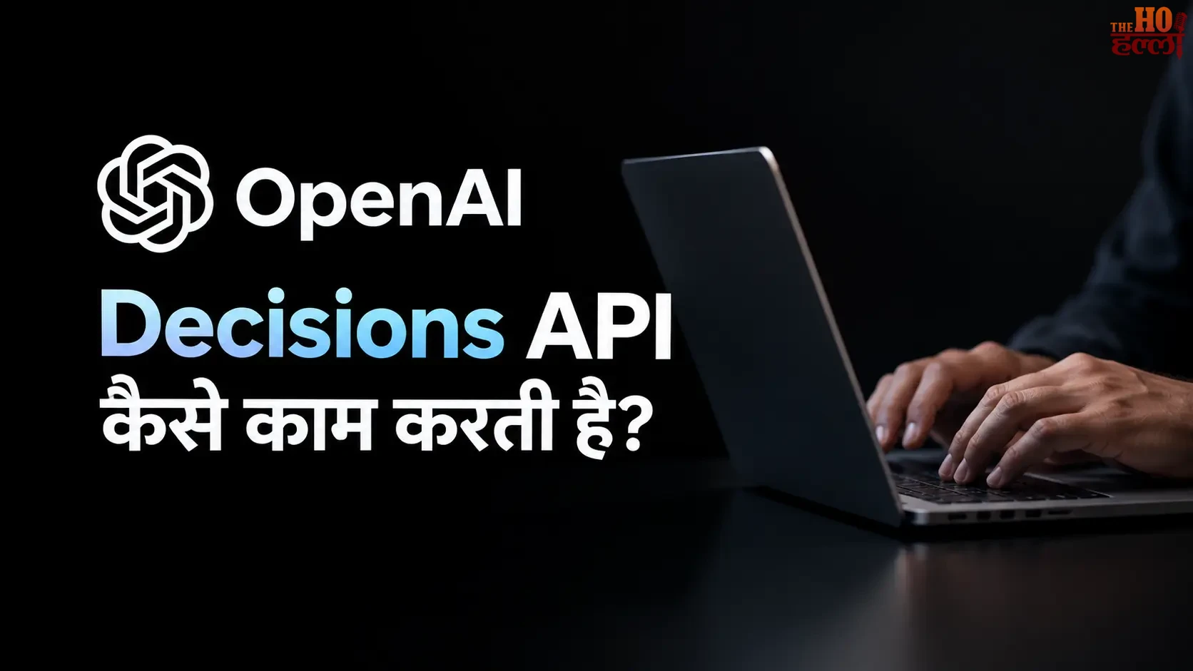 Decisions API कैसे काम करती है