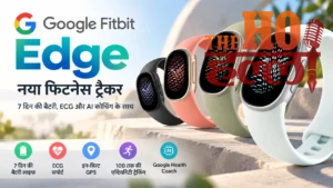 Google Fitbit Edge लॉन्च, 7 दिन की बैटरी और ECG के साथ आया नया Fitness Tracker