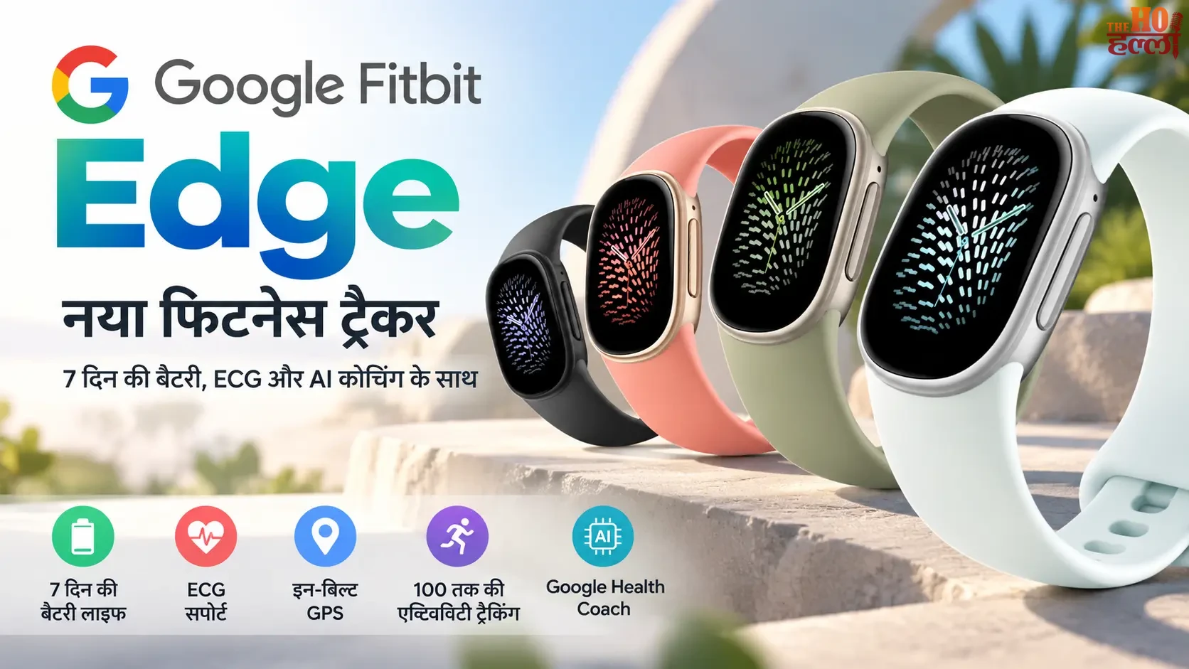 Google Fitbit Edge फिटनेस ट्रैकर का डिजाइन और हेल्थ ट्रैकिंग फीचर्स (4)