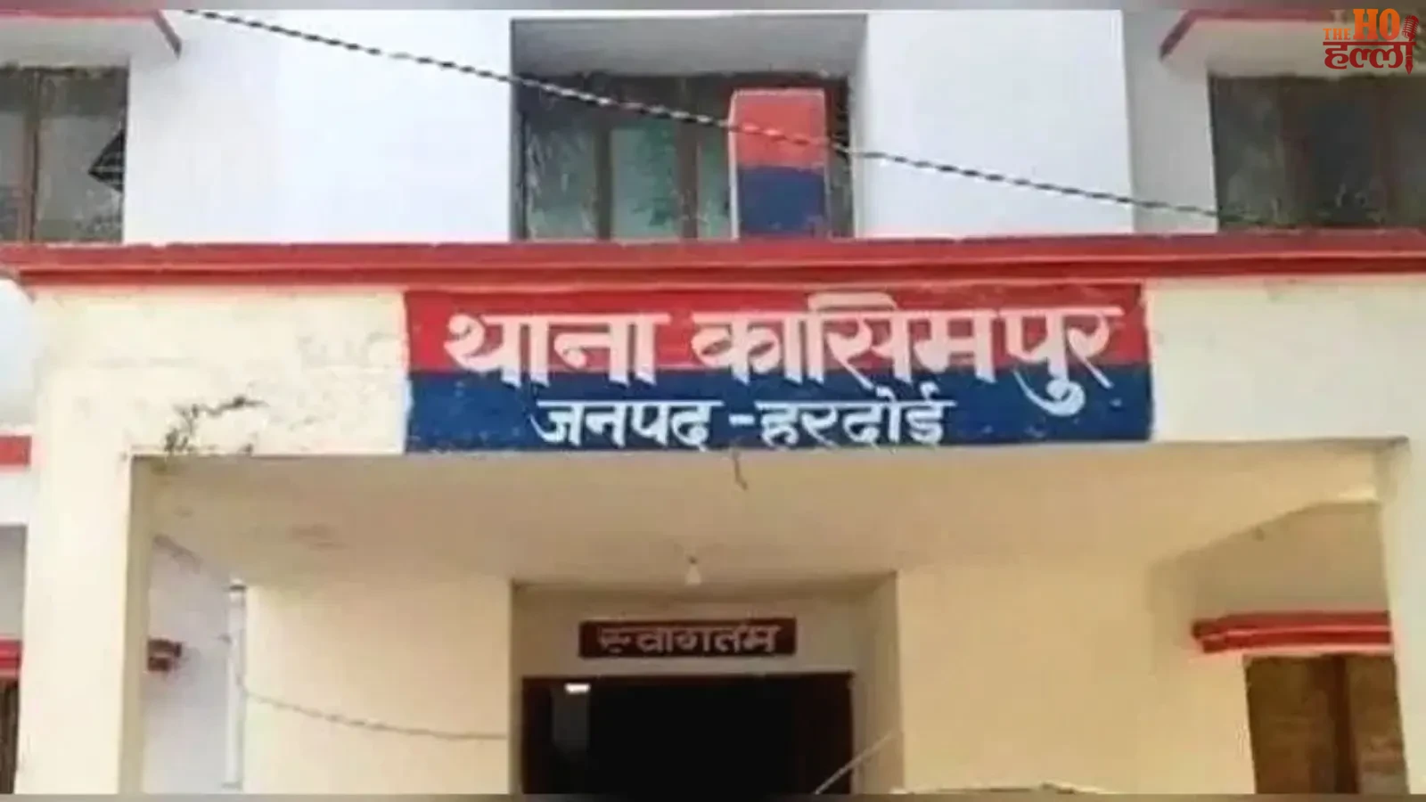 हरदोई के कासिमपुर थाने का बाहरी दृश्य और पुलिस जांच की सांकेतिक तस्वीर