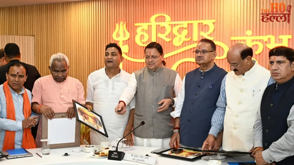 हरिद्वार कुंभ का शंखनाद! लोगो, वेबसाइट और थीम सॉन्ग से दुनिया तक गूंजेगी देवभूमि की आध्यात्मिक पहचान