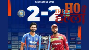 India West Indies T20I Series : बारिश ने जीत-हार पर पानी फेरा, भारत-वेस्टइंडीज सीरीज 2-2 से बराबर