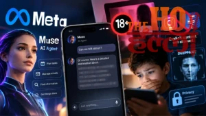 Meta Muse AI विवाद: Adult Content, बच्चों की सुरक्षा, Deepfake और Privacy पर सवाल