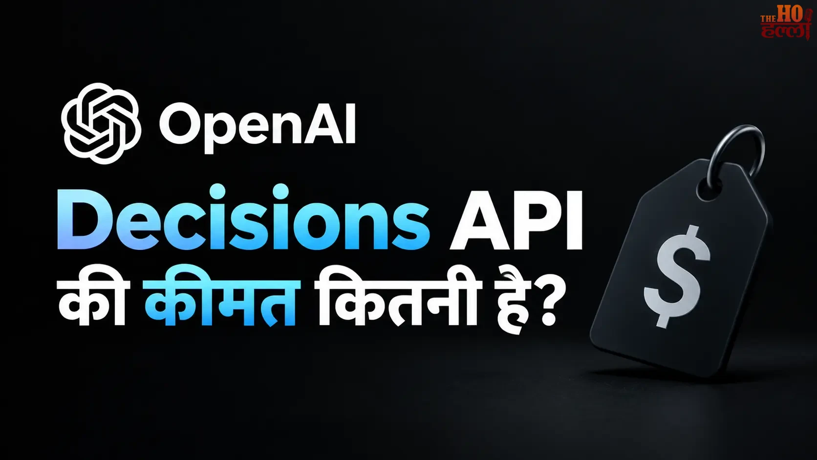 OpenAI Decisions API की कीमत