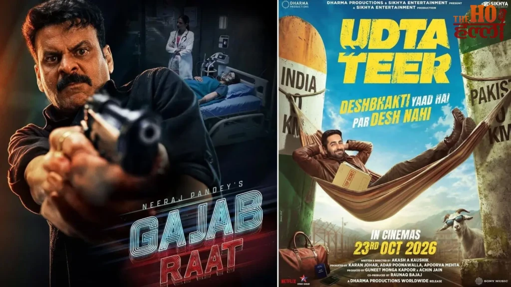आज OTT पर मनोरंजन का डबल धमाका, कहीं स्पाई कॉमेडी तो कहीं क्राइम-सस्पेंस, रिलीज हो रहीं 8 फिल्में-सीरीज