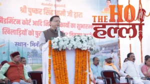 खिलाड़ियों को बैडमिंटन कोर्ट की सौगात, धामी बोले- महिला स्पोर्ट्स कॉलेज बनने से मिलेंगे बेहतर अवसर