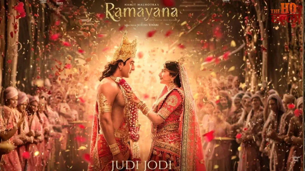 Ramayana Movie : करवा चौथ पर राम-सीता के प्रेम की धुन, ‘जुड़ी जोड़ी’ गीत पांच भाषाओं में रिलीज