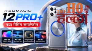 RedMagic 12 Pro+ में मिलेगा 185Hz डिस्प्ले, 15 अक्टूबर को लॉन्च होगा नया गेमिंग फोन