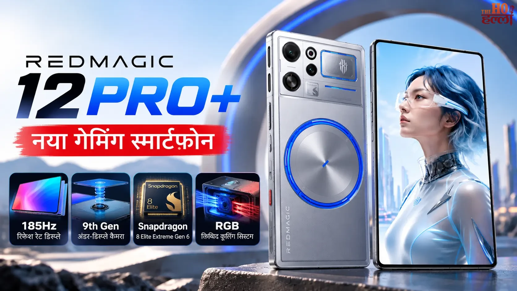 RedMagic 12 Pro+ में 185Hz डिस्प्ले और RGB लिक्विड कूलिंग सिस्टम मिलेगा।
