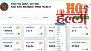 UP में जमीन के रिकॉर्ड का डिजिटल कायाकल्प, लागू हुई रियल टाइम खतौनी व्यवस्था